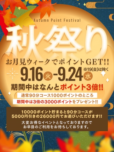 【秋のポイント祭り】